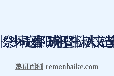 祭少司寇舂阳族祖暨三淑人文造句是什么意思的图片